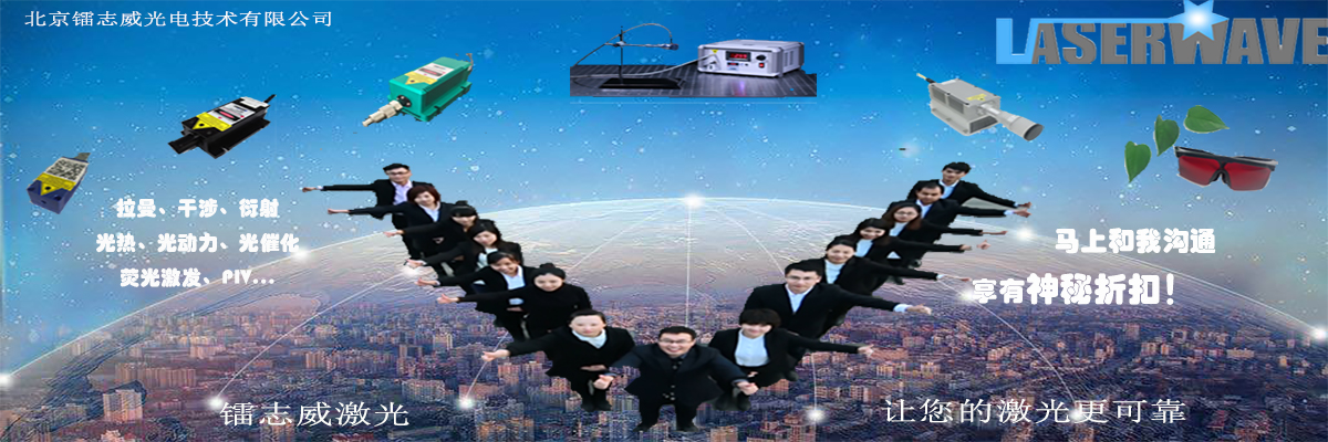 北京鐳志威光電技術有限公司