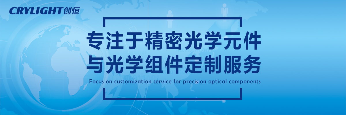 福州創(chuàng)恒光電有限公司