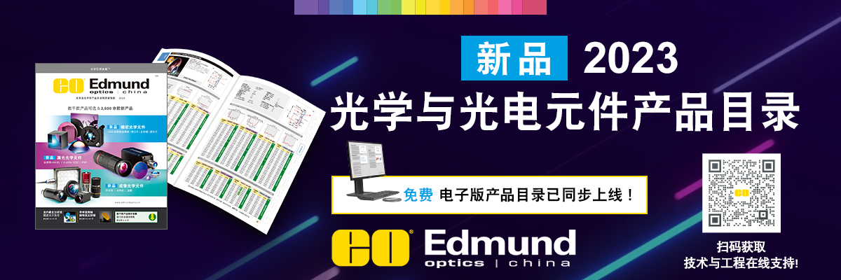 Edmund Optics | 愛特蒙特光學(xué)(深圳)有限公司